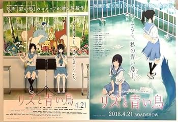 【非売品】リズと青い鳥・響けユーフォニアム Amazon.co.jp: リズと青い鳥 フライヤー 2種 のぞみぞ 響け